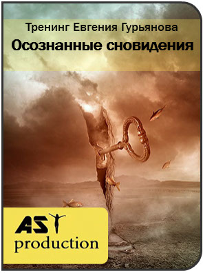 Осозанные сновидения - Евгений Гурьянов (AST Produ_0.jpg